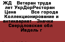 1.1) ЖД : Ветеран труда - 25 лет УкрДорРесторан › Цена ­ 289 - Все города Коллекционирование и антиквариат » Значки   . Свердловская обл.,Ивдель г.